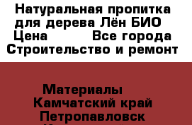 Натуральная пропитка для дерева Лён БИО › Цена ­ 200 - Все города Строительство и ремонт » Материалы   . Камчатский край,Петропавловск-Камчатский г.